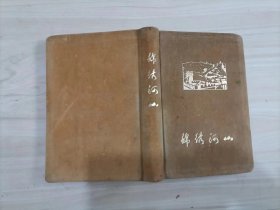 56-6锦绣河山 日记本（绒布面精装）空白