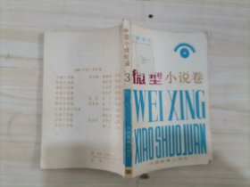 =44-1【1984中国小说年鉴3  微型小说卷