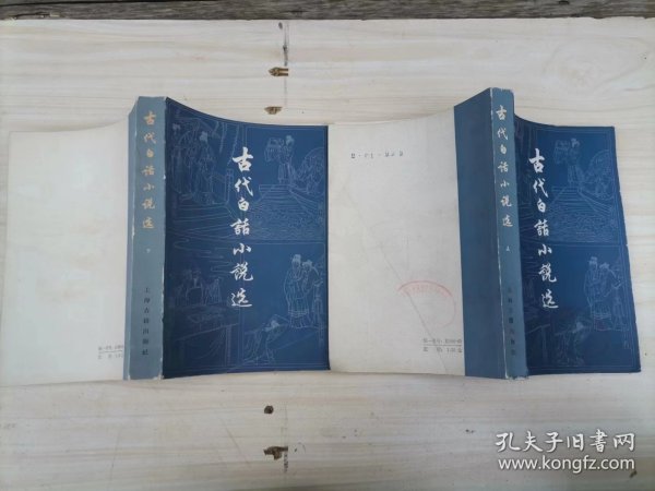 311-6古代白话小说选 上下册