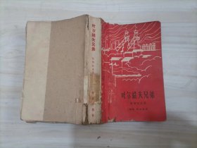 310-1叶尔绍夫兄弟＜1961年163年4印＞