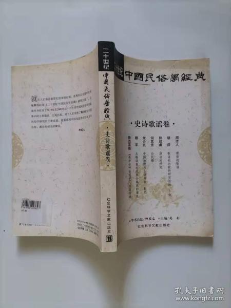 二十世纪中国民俗学经典：学术史卷/史诗歌谣卷/社会民俗卷/传说故事卷/信仰民俗卷/民俗理论卷/神话卷/物质民俗卷