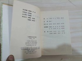 24-4中国现代史词典   精装，