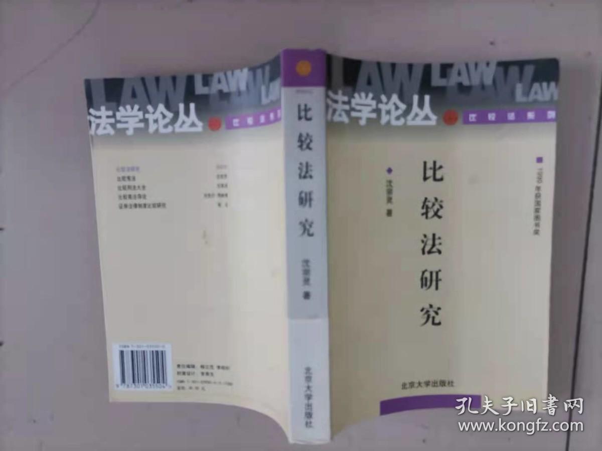 28-4比较法研究:  沈宗灵 著 出版社:  北京大学出版社