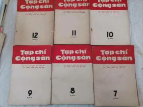 67-6 Tap chi cong san：共产主义评论，1979年第7/8/9/10/11/12期，共6本合售，越文原版