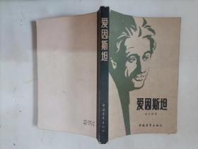 310-1爱因斯坦 中国青年出版社