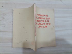 24-4中国共产党十二届四中全会全国代表会议十二届五中全会文件汇编