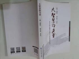 大智慧的力量 : 来自中国长城资产管理公司缔造的
财富传奇