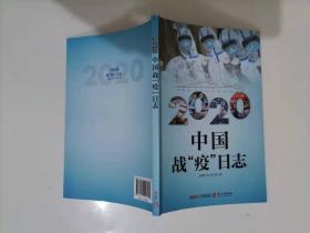 62-3，2020中国战“疫”日志（中文版）