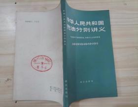 56-1中华人民共和国刑法分则讲义