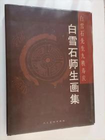 206-6白雪石师生画集:白雪石先生九秩寿庆 ，大8开精装