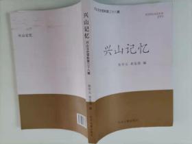 67-5兴山记忆-兴山文史资料第38辑