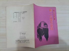 24-4中国革命史小丛书：第一次国共合作