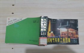 =建筑电气安装工程图集 2设计施工材料