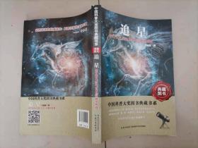 追星：关于天文历史艺术与宗教的传奇