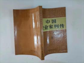 305-6中国企业家列传3 经济日报