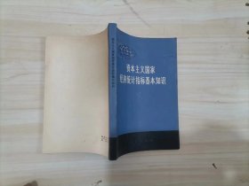 24-3资本主义国家经济统计指标基本知识