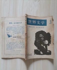 11-4《世界文学》1961年第3期