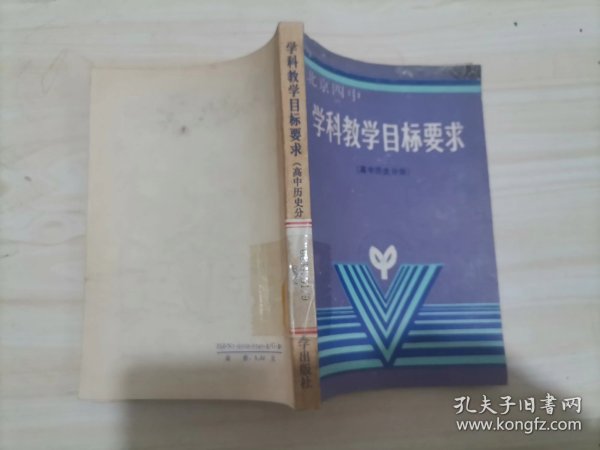 =41-4北京四中学科教学目标要求（高中历史分册）