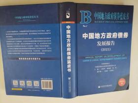 214-3中国地方政府债券蓝皮书：中国地方政府债券发展报告（2021）精装