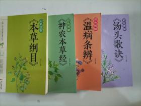 303-5彩色图解 温病条辨 ，本草纲目，神农本草经，汤头歌诀，共4本合售