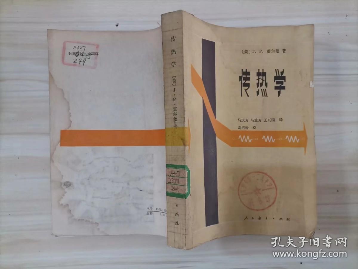 =315-5传热学  :  [美]J.P.霍尔曼/著