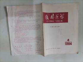 309-3国外医学（1984年第4期）（中医中药分册）