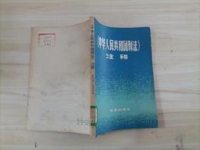 =64-4中华人民共和国刑法》注释