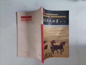 309-3少年百科丛书：中国历史故事 春秋  1版1