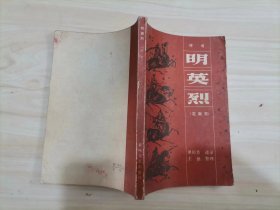 311-4评书 明英烈（定南京）