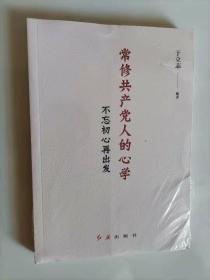 200-1常修共产党人的心学：不忘初心再出发