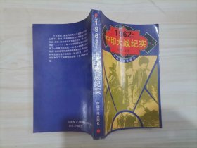 24-4【1962中印大战纪实 1版1