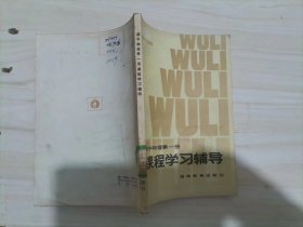 =47-3初中物理第一册课程学习辅导