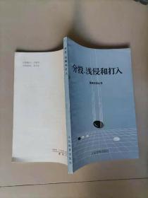 57-3分投、浅侵和打入