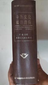 310-2中外文化知识词典