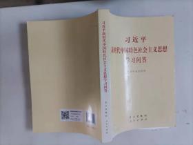 200-1习近平新时代中国特色社会主义思想学习问答