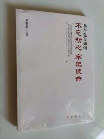 共产党员如何不忘初心、牢记使命