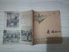 59-7舞蹈副刊（1959年第4期）