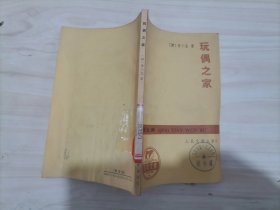 =318-5玩偶之家（青年文库）