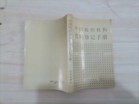 55-4中国组织机构代码登记手册