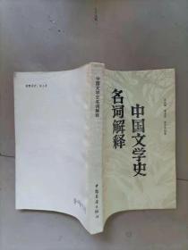 57-4中国文学史名词解释