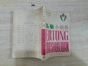 =44-1【1984中国小说年鉴8  儿童小说卷