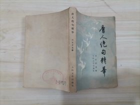 24-3唐人绝句精华