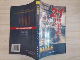 4-4新军事参政：21世纪士兵