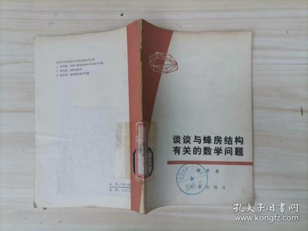 =52-3谈谈与蜂房结构有关的数学问题  :  华罗庚 1版1