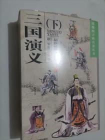 305-4三国演义（上下）