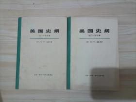 4-3美国史纲 1877-1918年（上下）