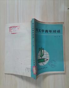 =34-1同文学青年对话 作者:  刘心武