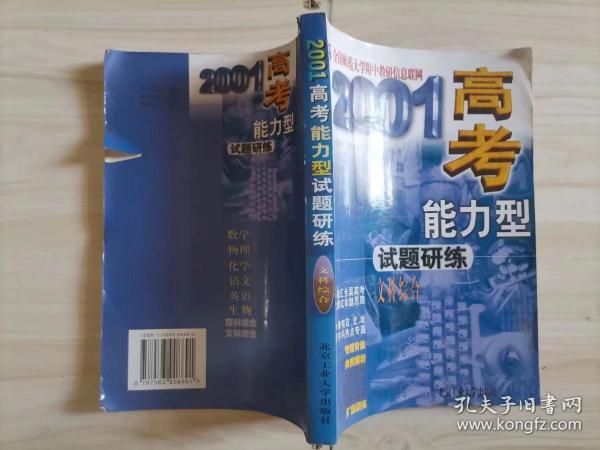 2001高考能力型试题研练.文科综合