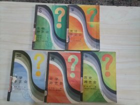 =47-3中学游艺会丛书：《数学游会》《化学友谊会》 《历史游艺会》《英语游会》《生物游艺会