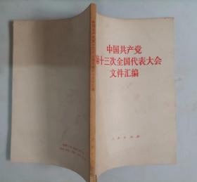 310-2中国共产党第十三次全国代表大会文件汇编